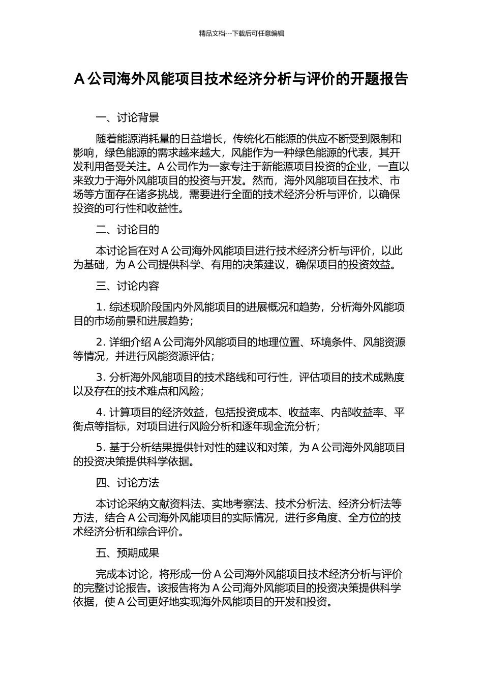 A公司海外风能项目技术经济分析与评价的开题报告_第1页