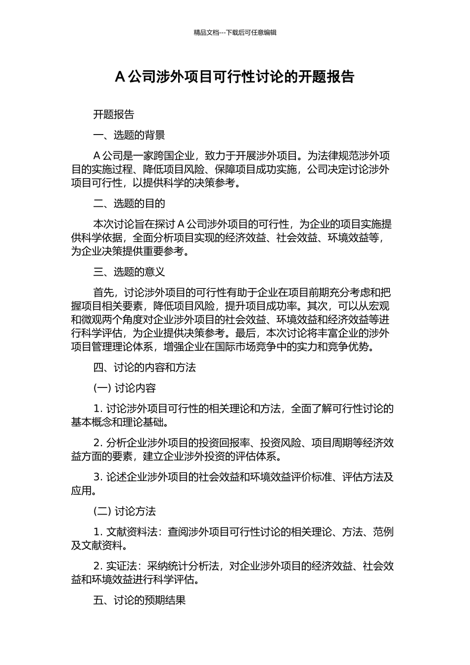 A公司涉外项目可行性研究的开题报告_第1页