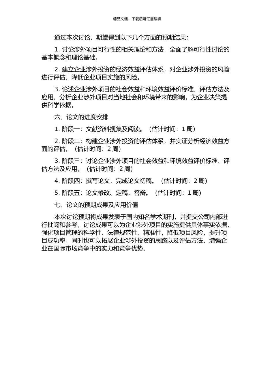 A公司涉外项目可行性研究的开题报告_第2页