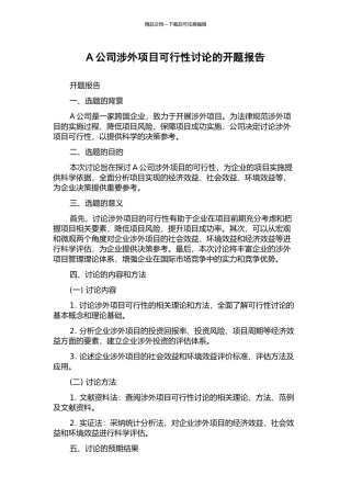 A公司涉外项目可行性研究的开题报告