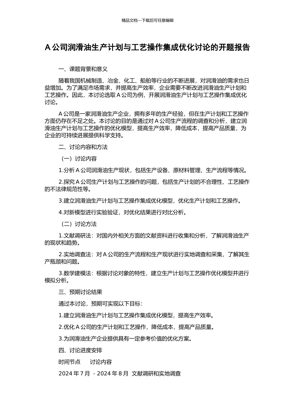 A公司润滑油生产计划与工艺操作集成优化研究的开题报告_第1页
