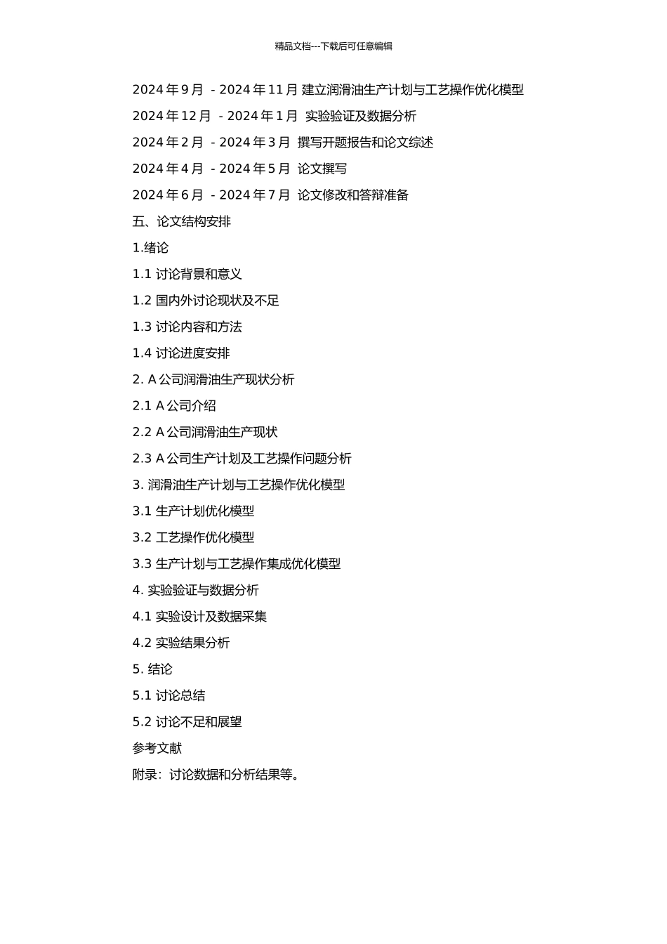 A公司润滑油生产计划与工艺操作集成优化研究的开题报告_第2页