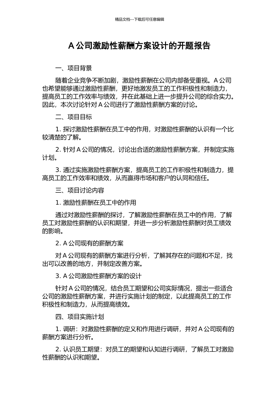 A公司激励性薪酬方案设计的开题报告_第1页