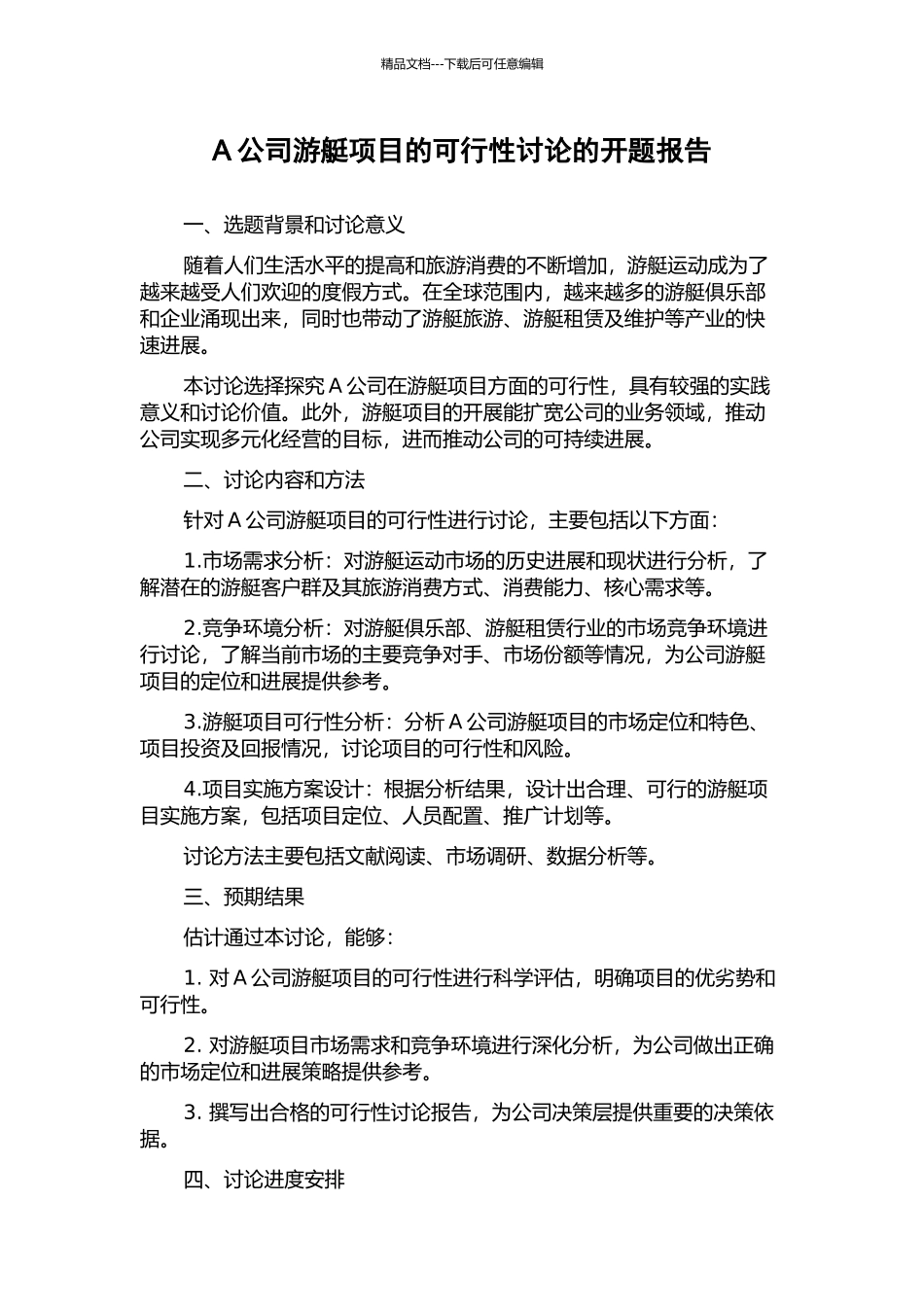 A公司游艇项目的可行性研究的开题报告_第1页