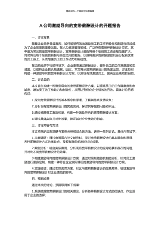 A公司激励导向的宽带薪酬设计的开题报告
