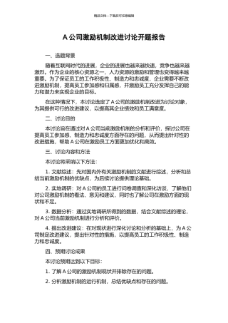 A公司激励机制改进研究开题报告