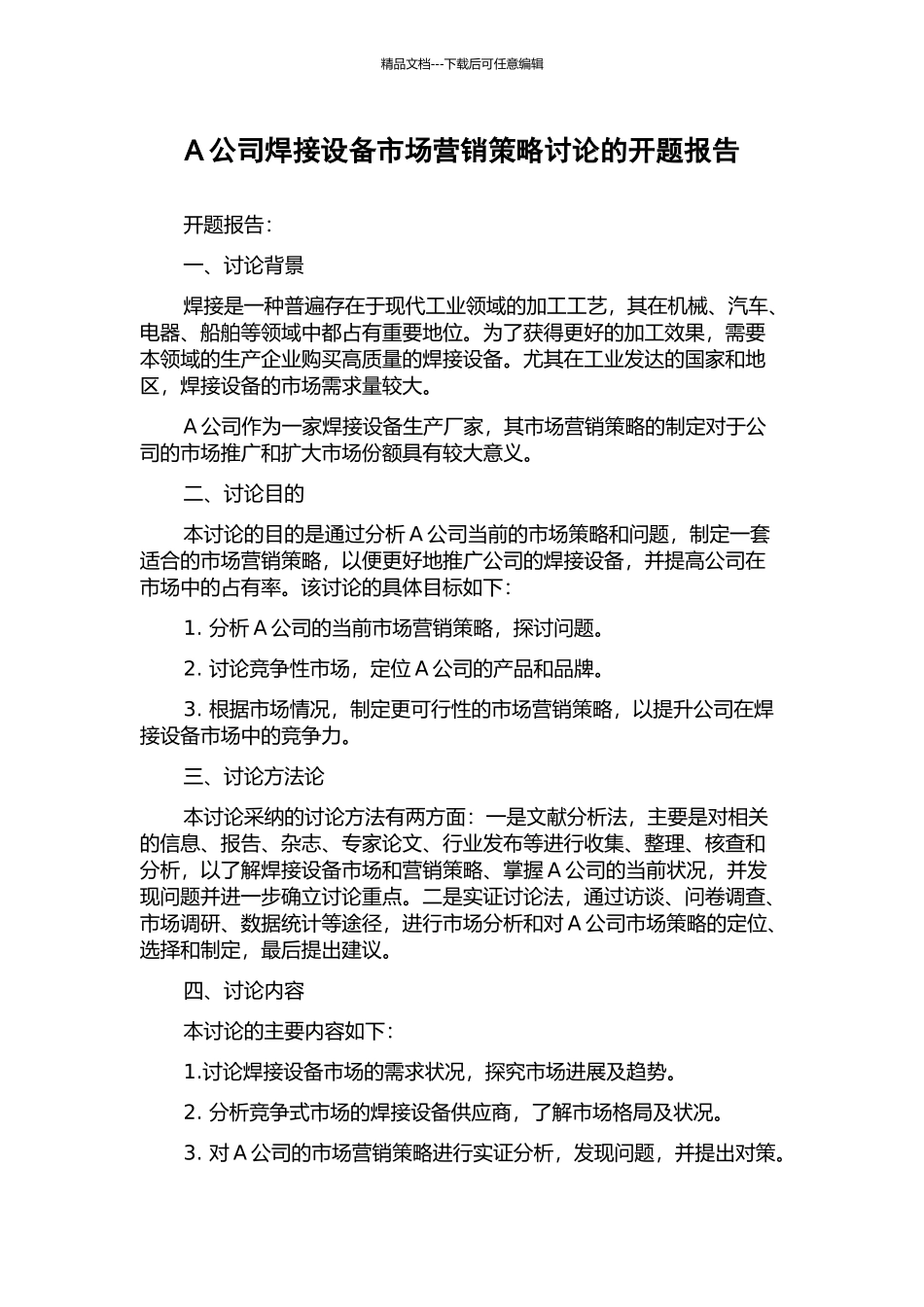 A公司焊接设备市场营销策略研究的开题报告_第1页
