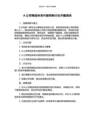 A公司物流体系内部控制研究开题报告