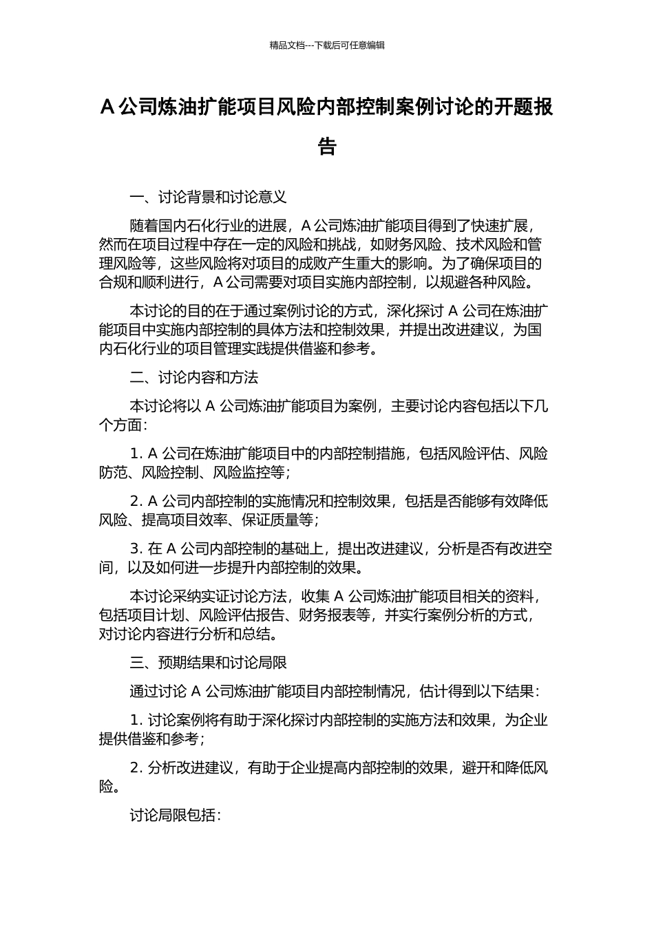 A公司炼油扩能项目风险内部控制案例研究的开题报告_第1页