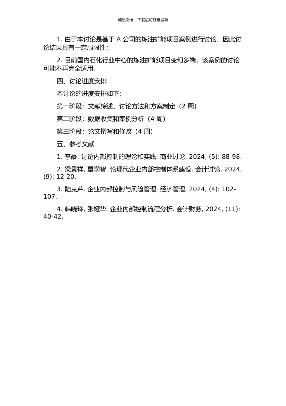 A公司炼油扩能项目风险内部控制案例研究的开题报告_第2页