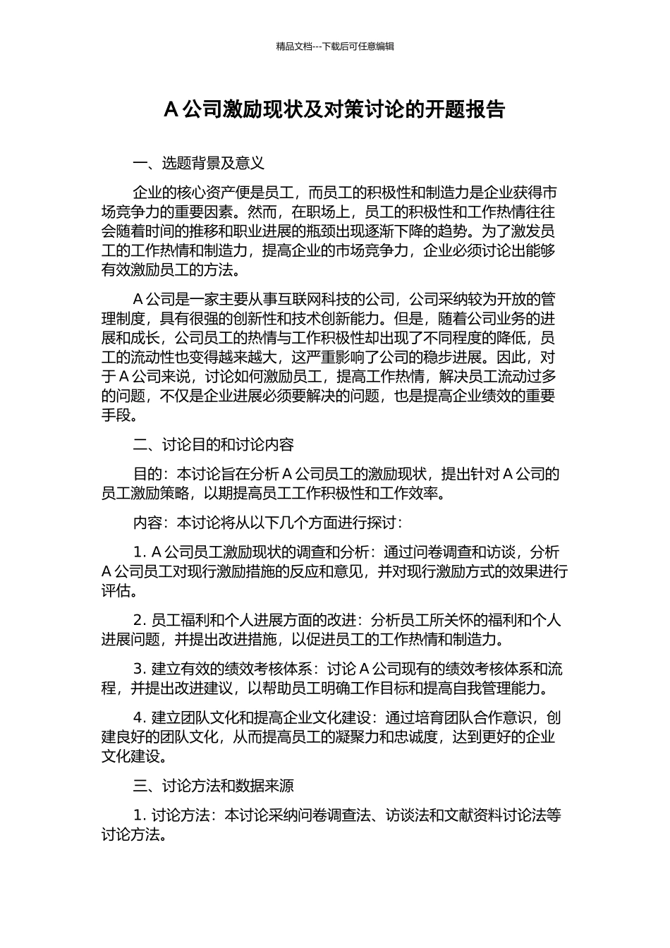 A公司激励现状及对策研究的开题报告_第1页