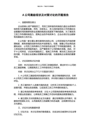 A公司激励现状及对策研究的开题报告
