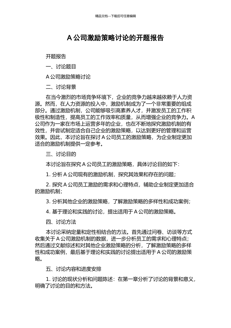 A公司激励策略研究的开题报告_第1页