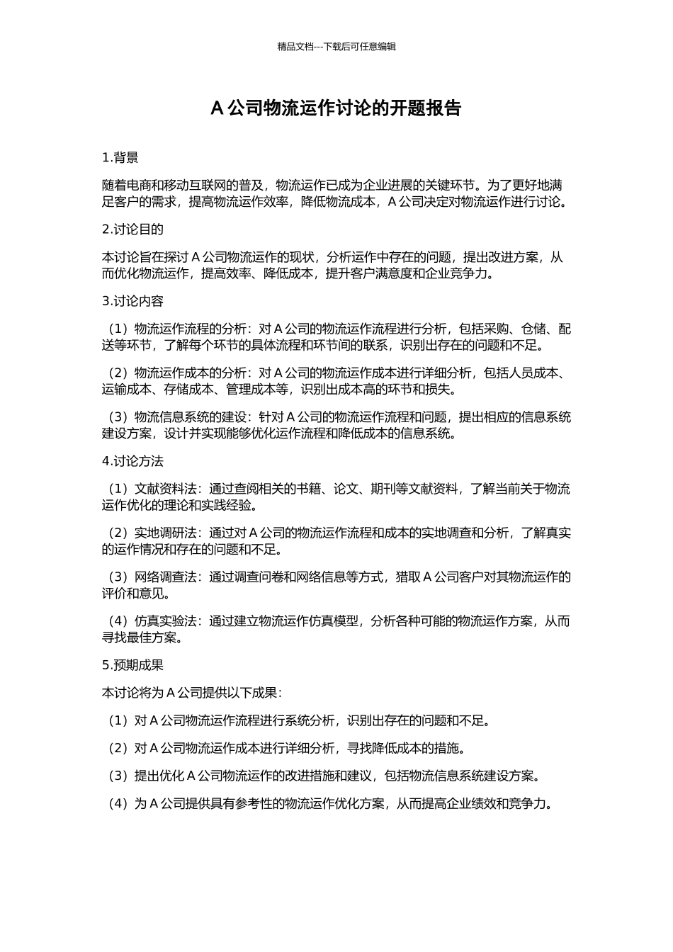 A公司物流运作研究的开题报告_第1页