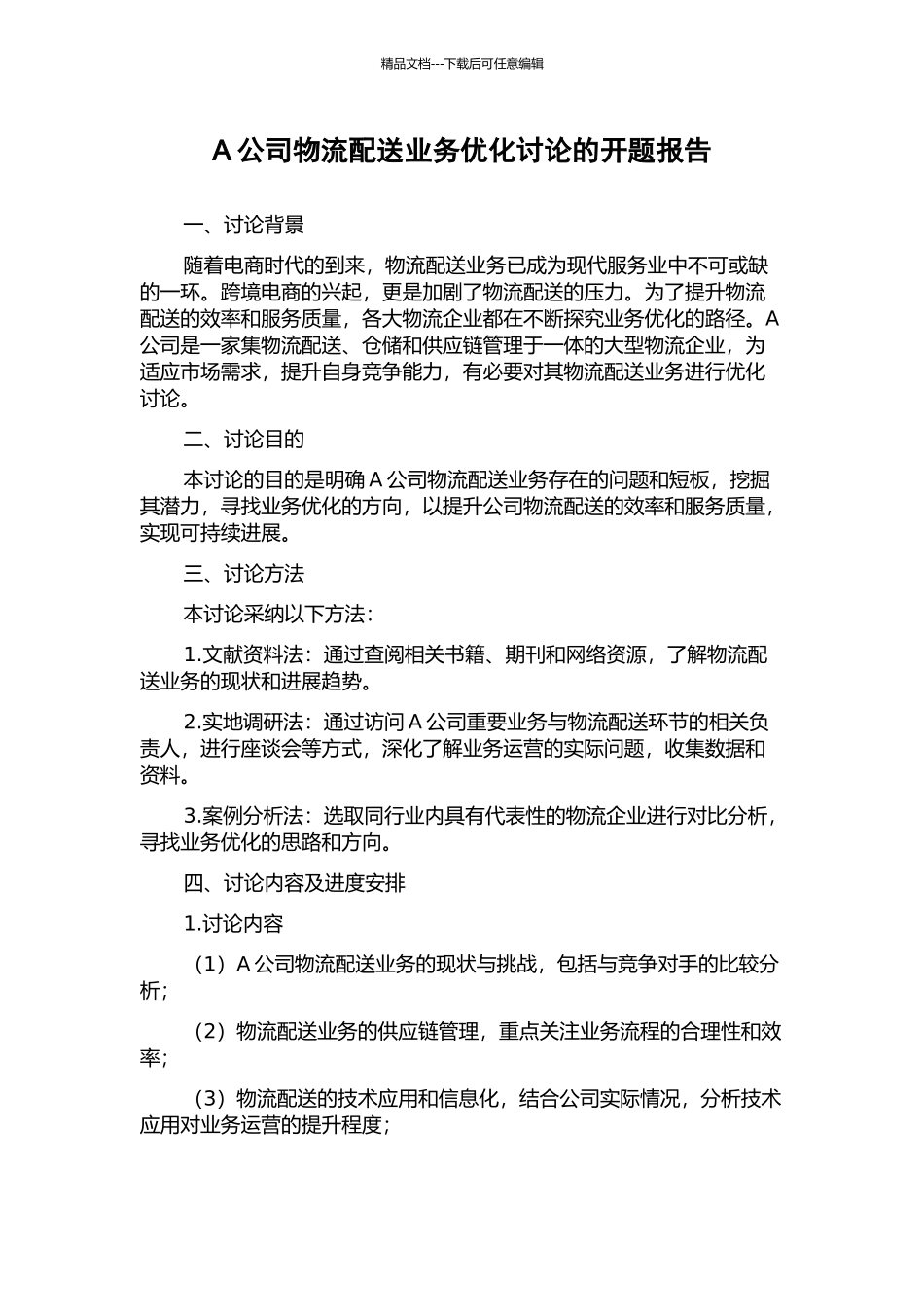 A公司物流配送业务优化研究的开题报告_第1页