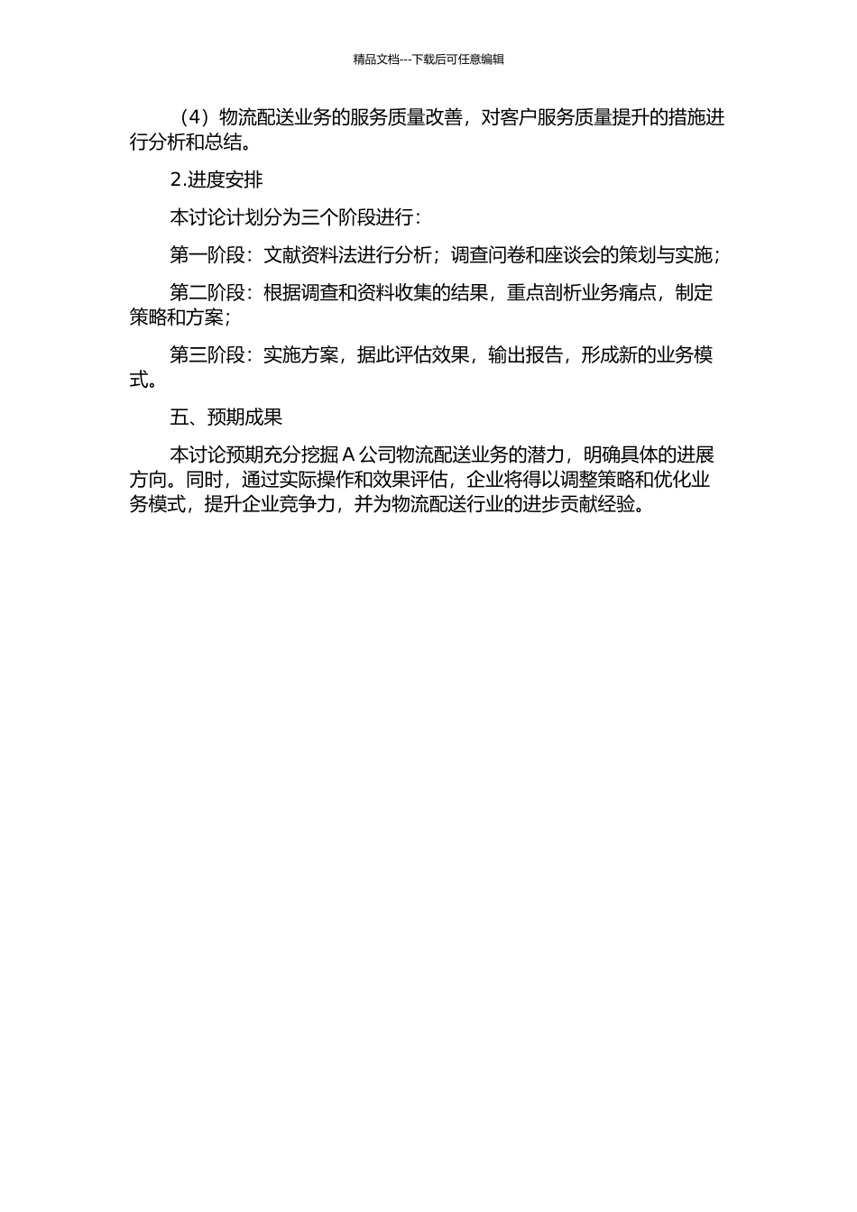 A公司物流配送业务优化研究的开题报告_第2页