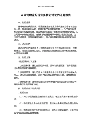 A公司物流配送业务优化研究的开题报告