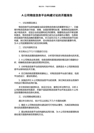 A公司物流信息平台构建研究的开题报告