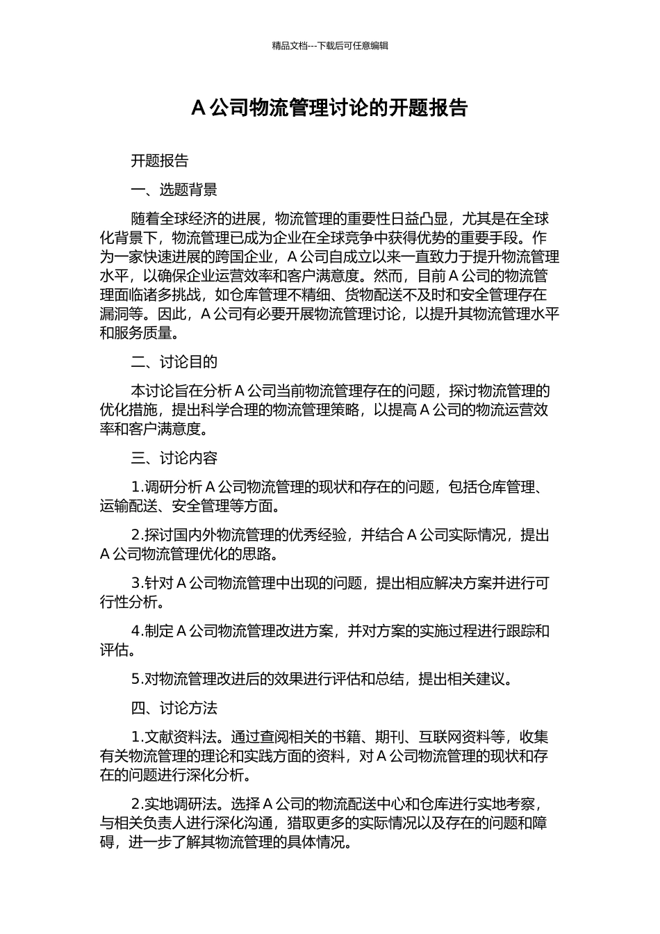 A公司物流管理研究的开题报告_第1页