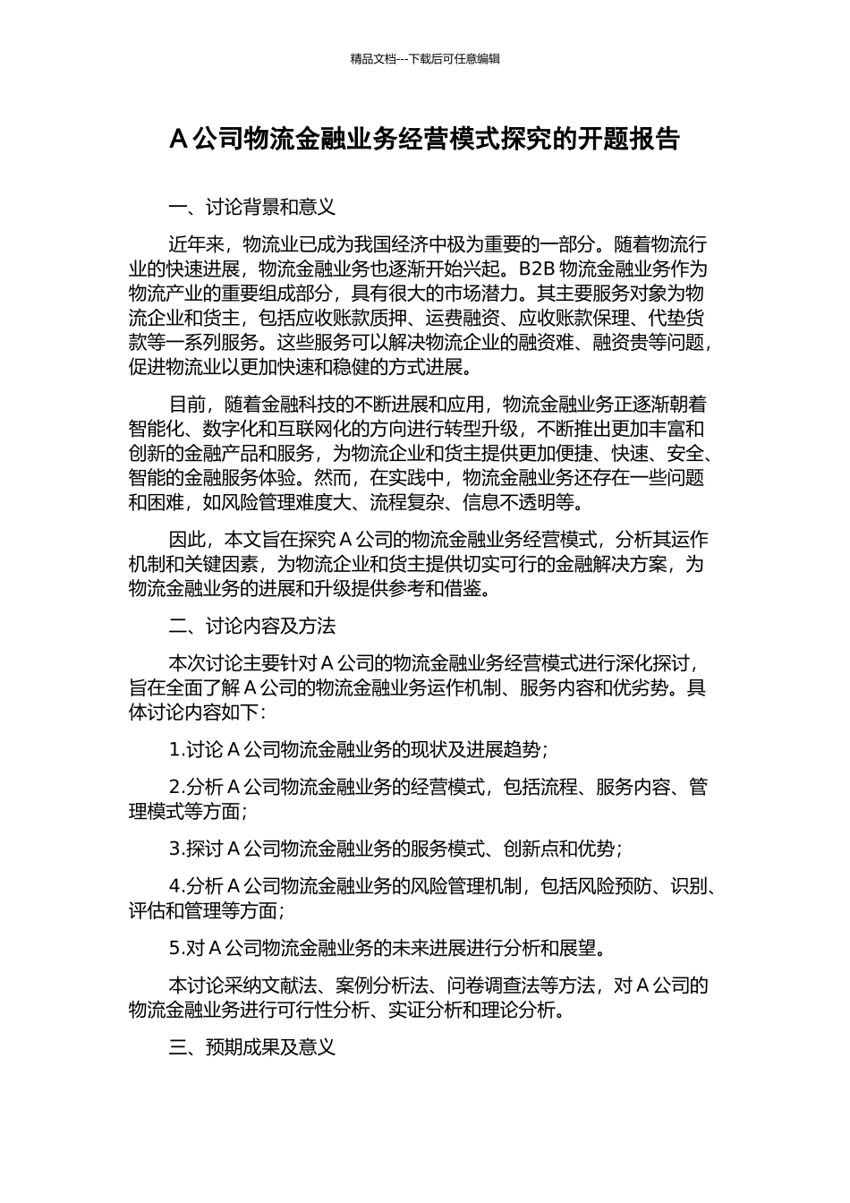 A公司物流金融业务经营模式探索的开题报告_第1页