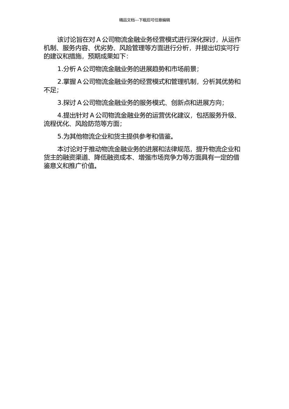 A公司物流金融业务经营模式探索的开题报告_第2页