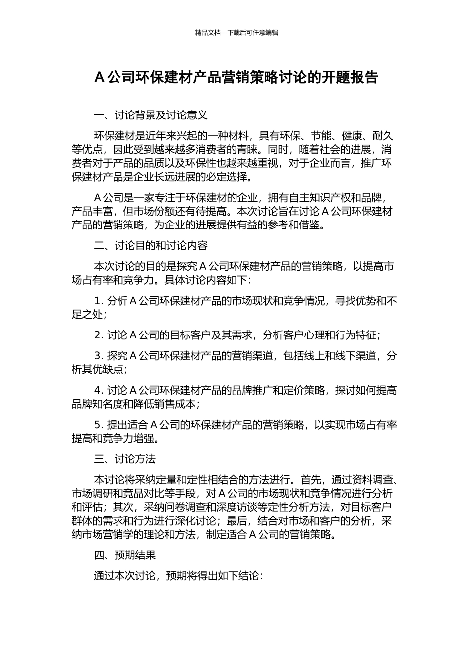 A公司环保建材产品营销策略研究的开题报告_第1页