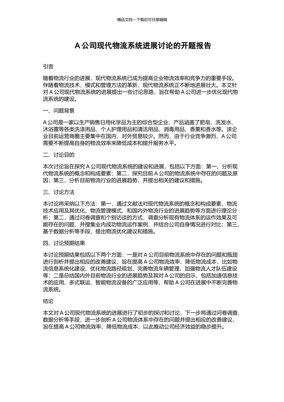 A公司现代物流系统发展研究的开题报告_第1页