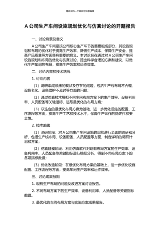 A公司生产车间设施规划优化与仿真研究的开题报告