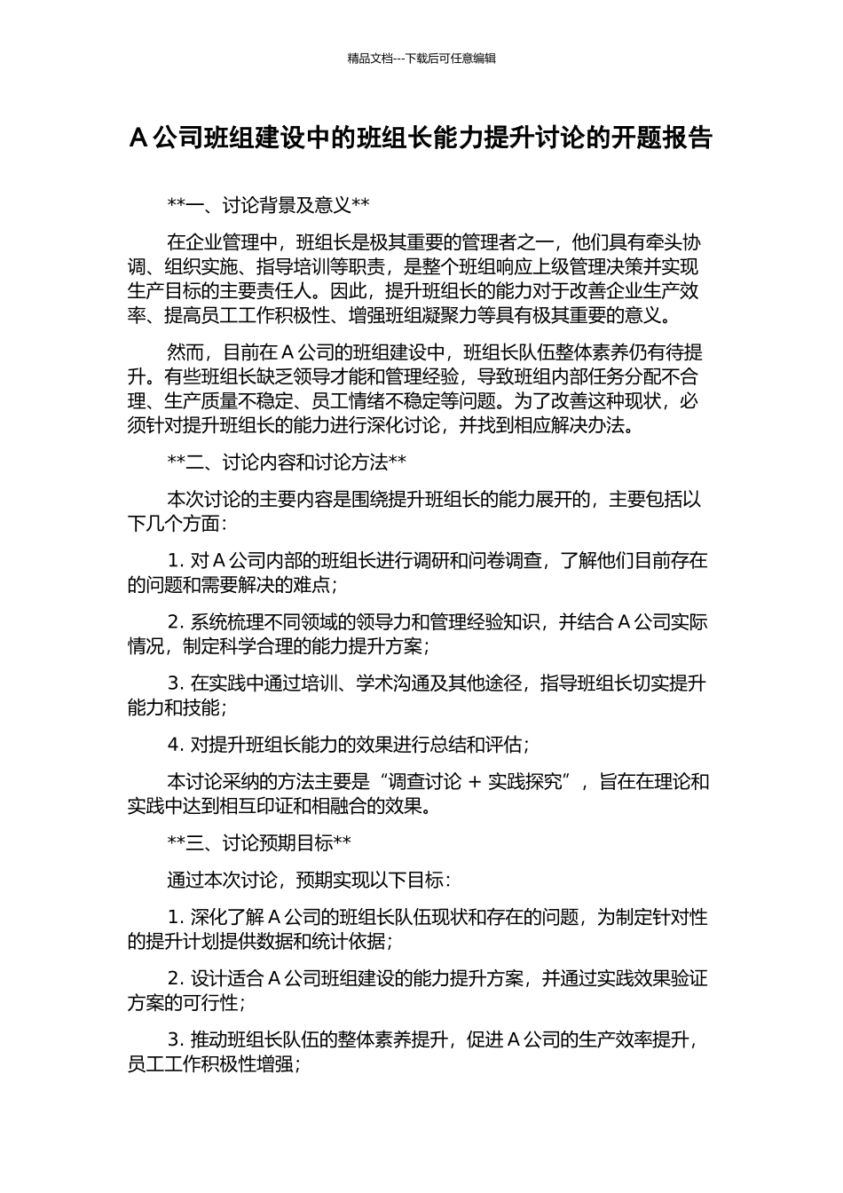 A公司班组建设中的班组长能力提升研究的开题报告_第1页