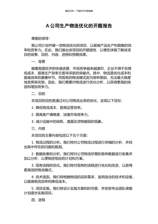 A公司生产物流优化的开题报告