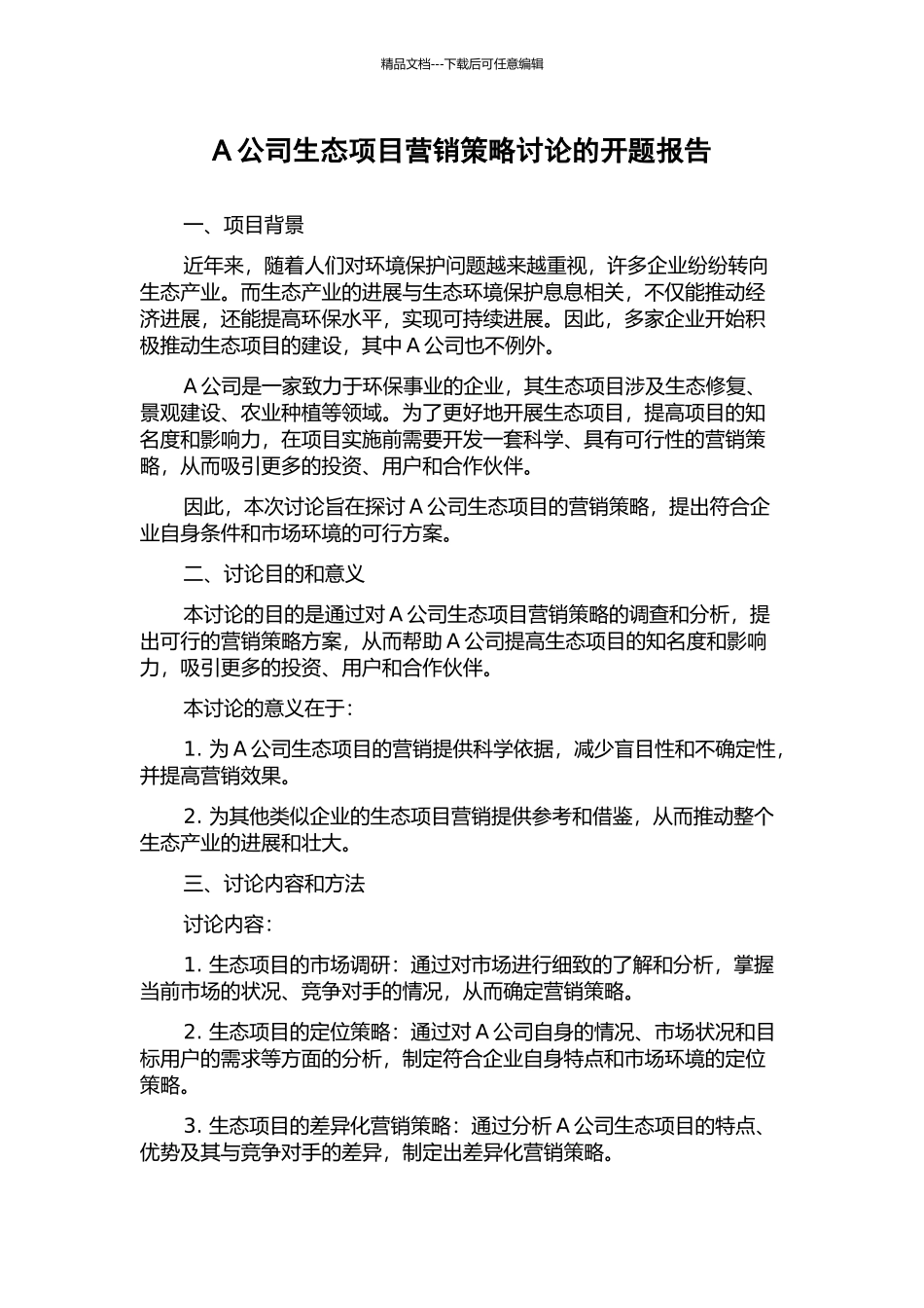 A公司生态项目营销策略研究的开题报告_第1页