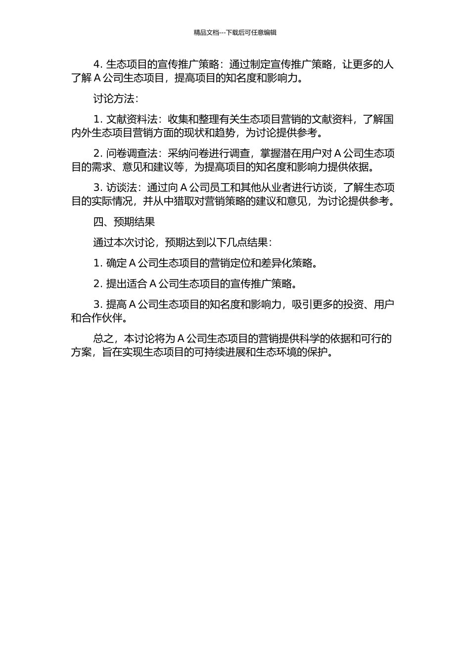 A公司生态项目营销策略研究的开题报告_第2页