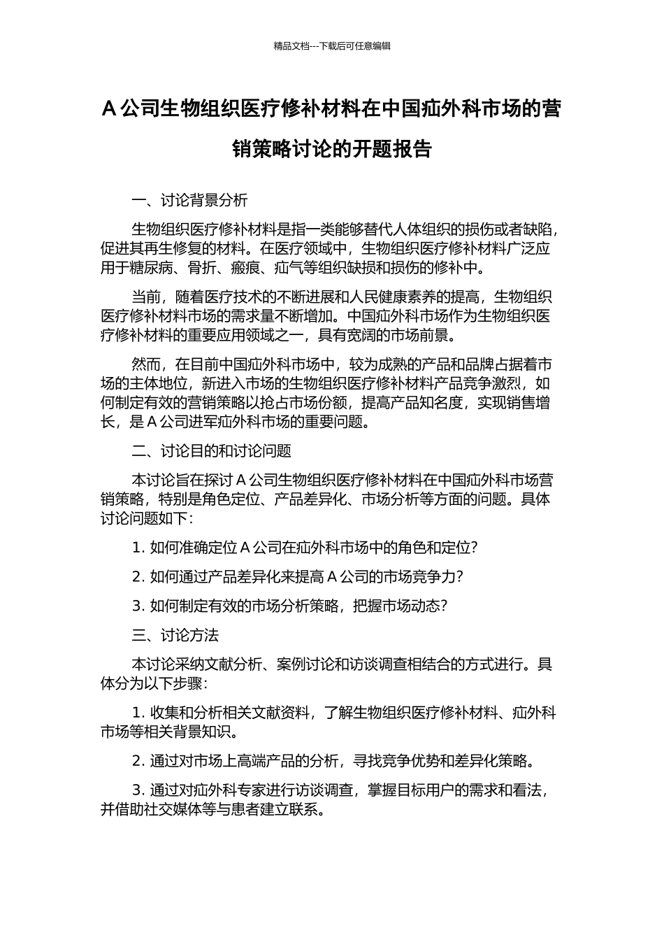 A公司生物组织医疗修补材料在中国疝外科市场的营销策略研究的开题报告_第1页