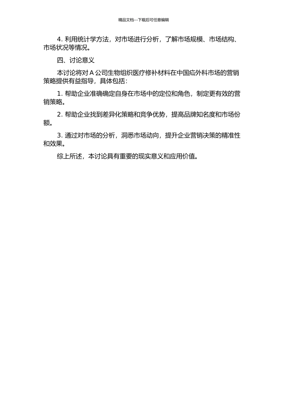 A公司生物组织医疗修补材料在中国疝外科市场的营销策略研究的开题报告_第2页