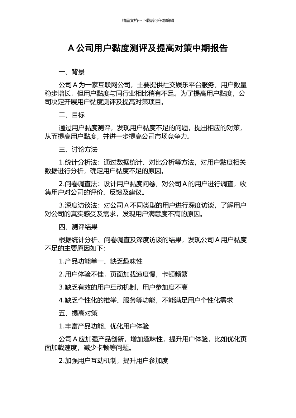 A公司用户黏度测评及提高对策中期报告_第1页