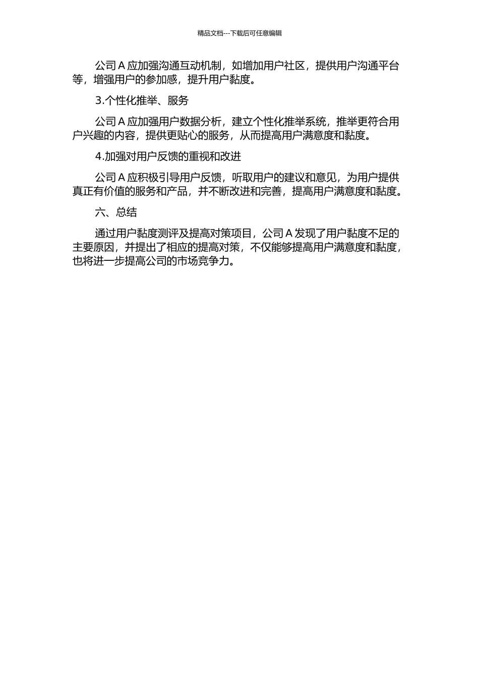 A公司用户黏度测评及提高对策中期报告_第2页