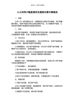 A公司用户黏度测评及提高对策中期报告