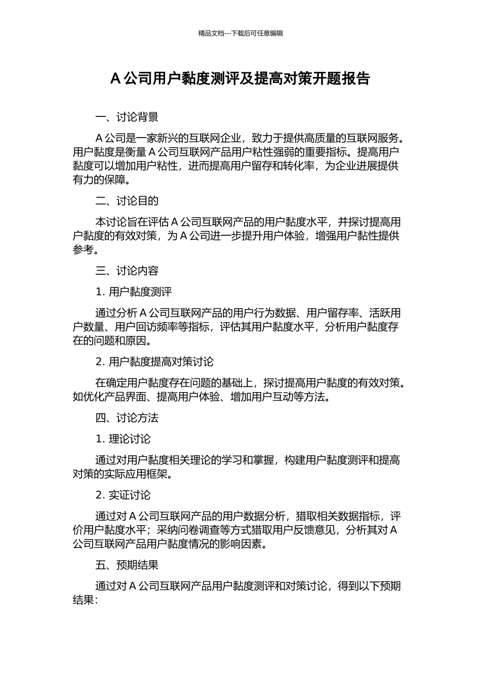 A公司用户黏度测评及提高对策开题报告_第1页