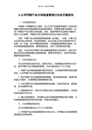 A公司甲醇产品分销渠道管理研究的开题报告