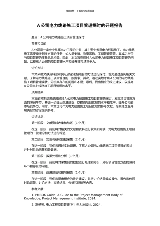 A公司电力线路施工项目管理探讨的开题报告