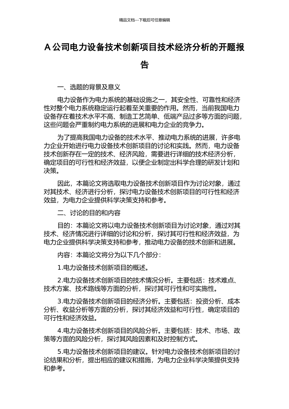A公司电力设备技术创新项目技术经济分析的开题报告_第1页