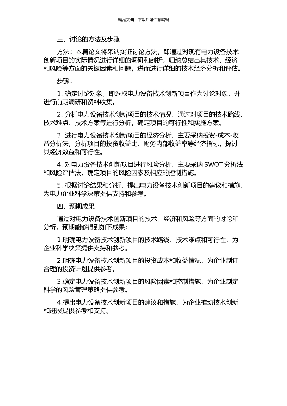 A公司电力设备技术创新项目技术经济分析的开题报告_第2页