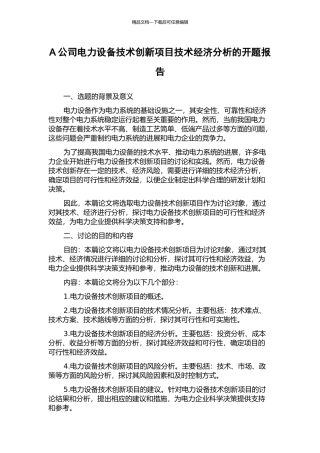 A公司电力设备技术创新项目技术经济分析的开题报告