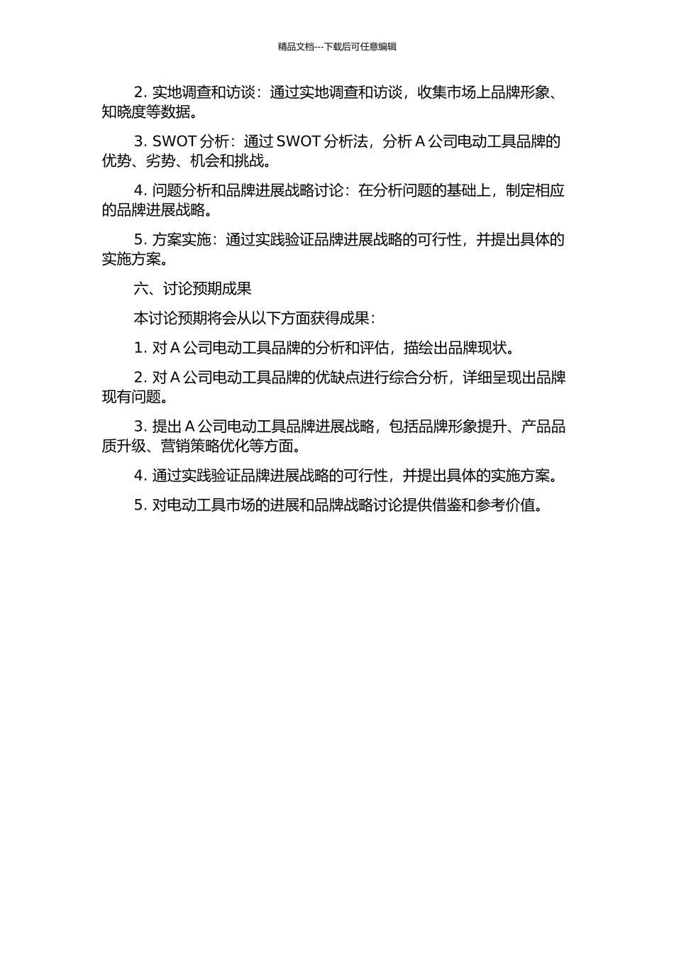 A公司电动工具的品牌发展战略研究的开题报告_第2页