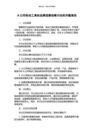 A公司电动工具的品牌发展战略研究的开题报告