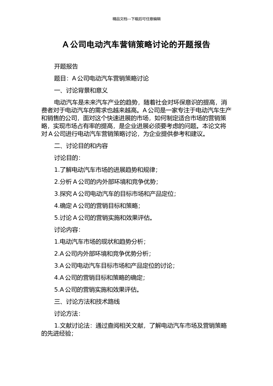 A公司电动汽车营销策略研究的开题报告_第1页