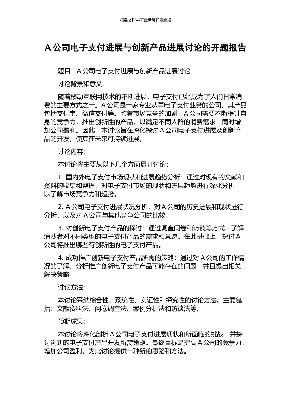 A公司电子支付发展与创新产品发展研究的开题报告_第1页