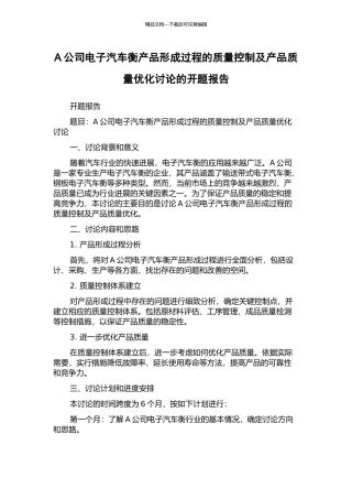 A公司电子汽车衡产品形成过程的质量控制及产品质量优化研究的开题报告