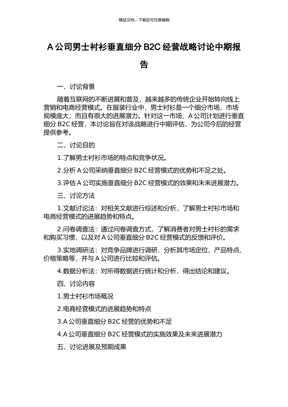A公司男士衬衫垂直细分B2C经营战略研究中期报告_第1页