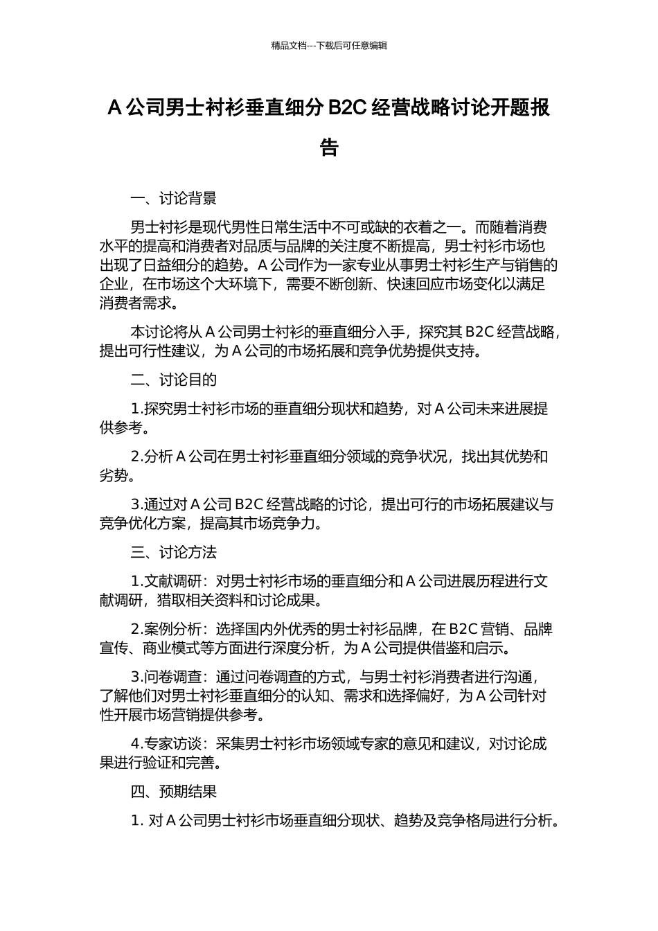 A公司男士衬衫垂直细分B2C经营战略研究开题报告_第1页